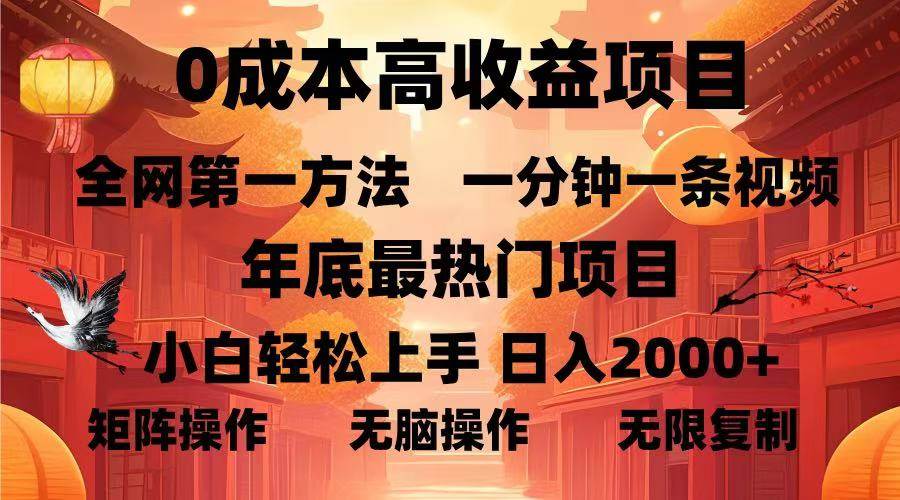 （13723期）0成本高收益蓝海项目，一分钟一条视频，年底最热项目，小白轻松日入…-东升网创