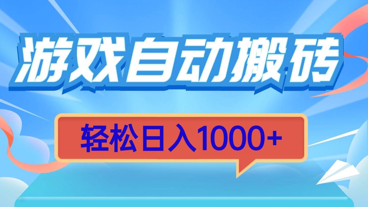 （13722期）游戏自动搬砖，轻松日入1000+ 简单无脑有手就行-东升网创