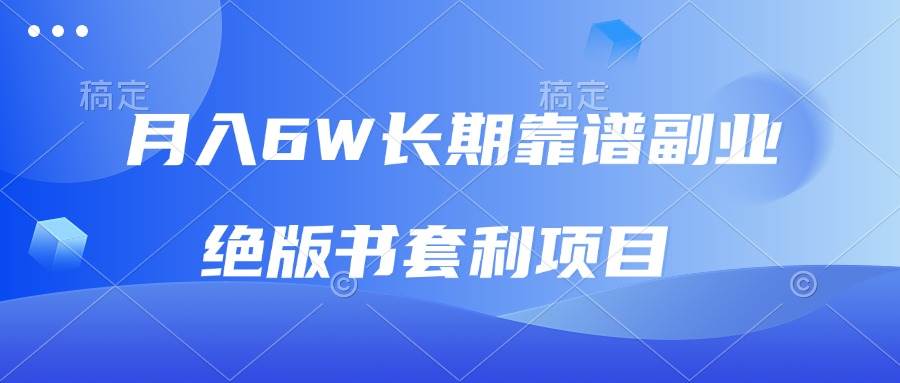 （13727期）月入6w长期靠谱副业，绝版书套利项目，日入2000+，新人小白秒上手-东升网创