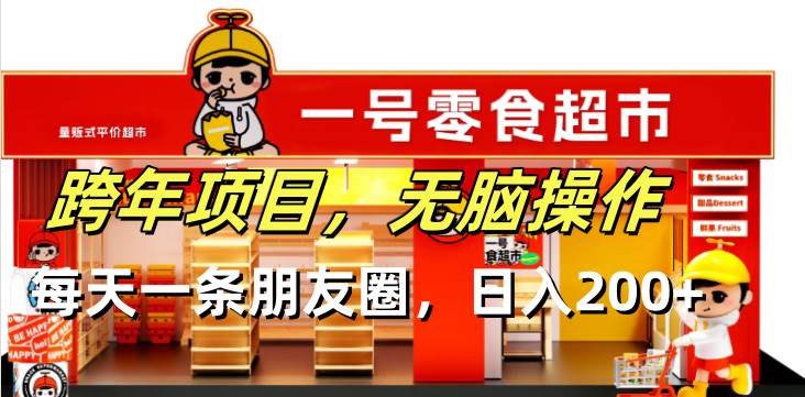 （13728期）跨年项目无脑操作每天一天朋友圈日入200+-东升网创