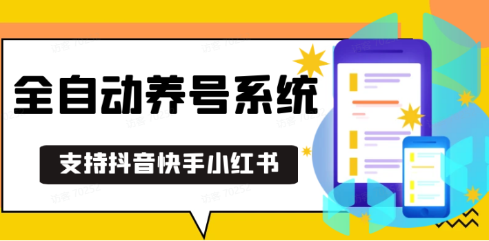 抖音快手小红书养号工具,安卓手机通用不限制数量,截流自热必备养号神器解放双手-东升网创