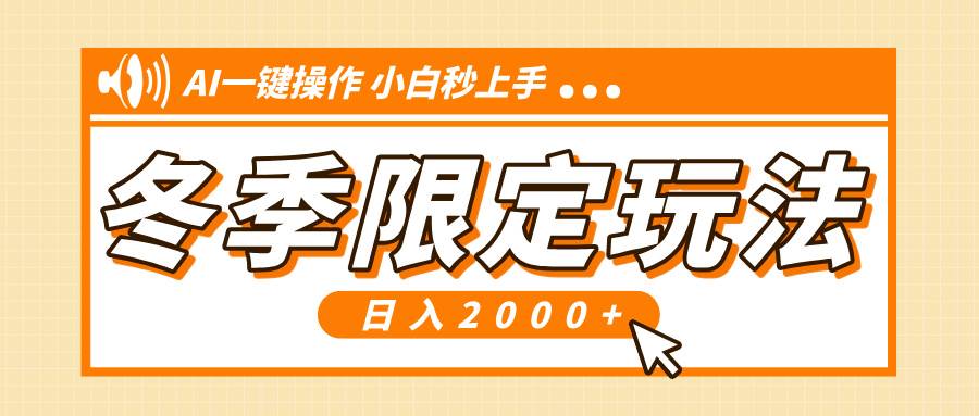 （13738期）小红书冬季限定最新玩法，AI一键操作，引爆流量，小白秒上手，日入2000+-东升网创