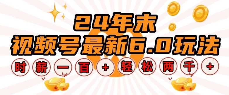 24年末视频号最新6.0玩法，单设备时薪100+，无脑批量放大，轻松日入多张【揭秘】-东升网创