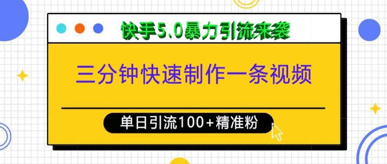 三分钟快速制作一条视频，单日引流100+精准创业粉，快手5.0暴力引流玩法来袭-东升网创