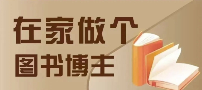在家做个差异化图书博主，0-1带你入行，4类图书带货方式-东升网创