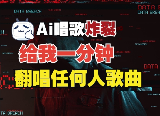 3分钟素材克隆完美音色，吊打市面所有同类软件，可翻唱，可实时语音，完全免费-东升网创