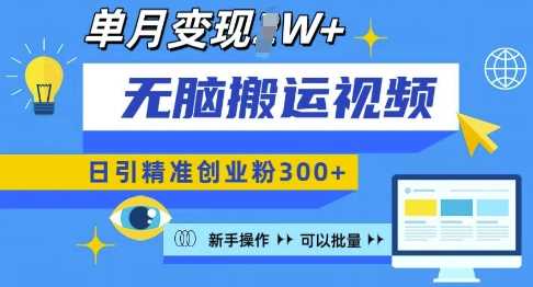 无脑搬运视频号可批量复制，新手即可操作，日引精准创业粉300+，月变现过W 【揭秘】-东升网创