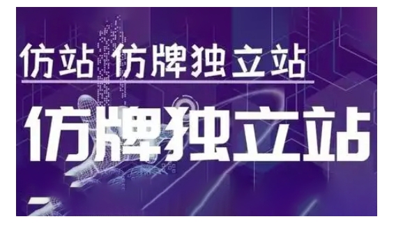 莆广系F牌独立站精品孵化计划，F牌独立站运营教学-东升网创