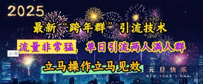 最新“跨年群”引流，流量非常猛，单日引流两人满人群，立马操作立马见效【揭秘】-东升网创