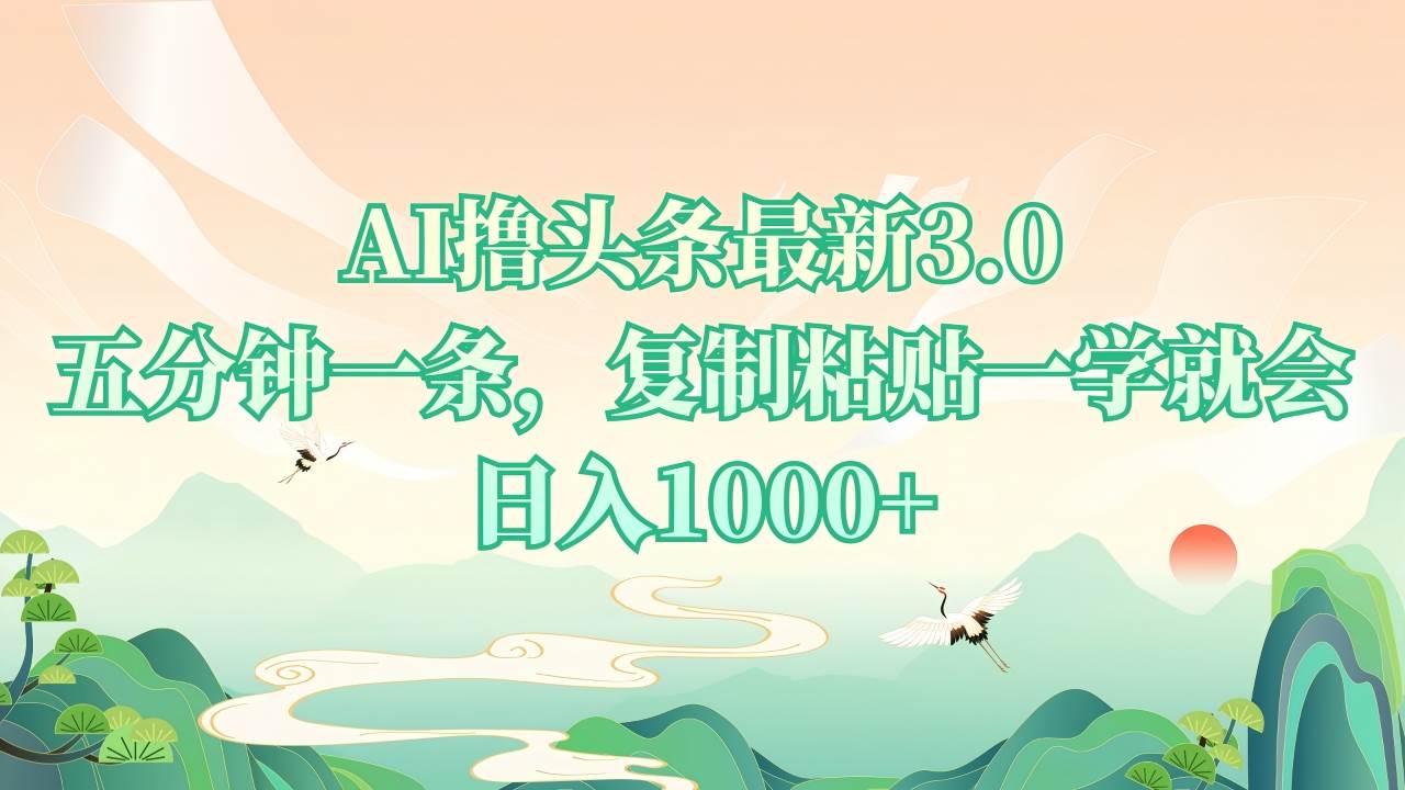 （13746期）AI撸头条最新3.0，5分钟一条，复制粘贴一学就会，日入1000+-东升网创