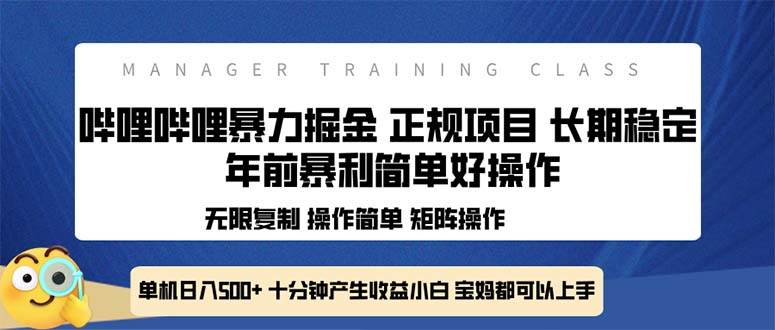 （13749期）全新哔哩哔哩暴力掘金 年前暴力项目简单好操作 长期稳定单机日入500+-东升网创