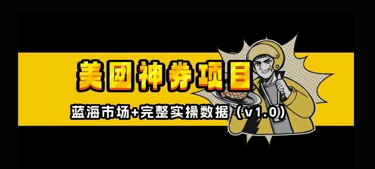 美团神券神会员_入门级教程，外卖券膨胀推广项目【全网首发，全新蓝海】-东升网创