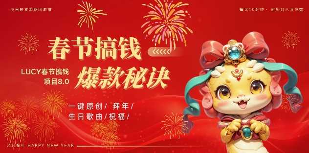 AI春节搞钱8.0升级版，蝴蝶号超火爆生日定制视频，AI一键生成原创音乐，月赚米1W+-东升网创