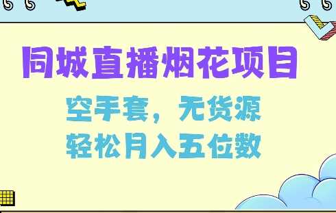 同城烟花项目，空手套，无货源，轻松月入5位数【揭秘】-东升网创