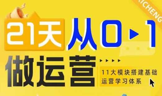 21天从0-1做运营，11大维度搭建基础运营学习体系-东升网创