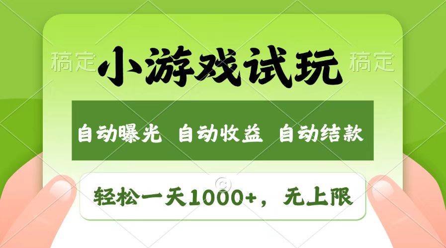 （13758期）轻松日入1000+，小游戏试玩，收益无上限，全新市场！-东升网创