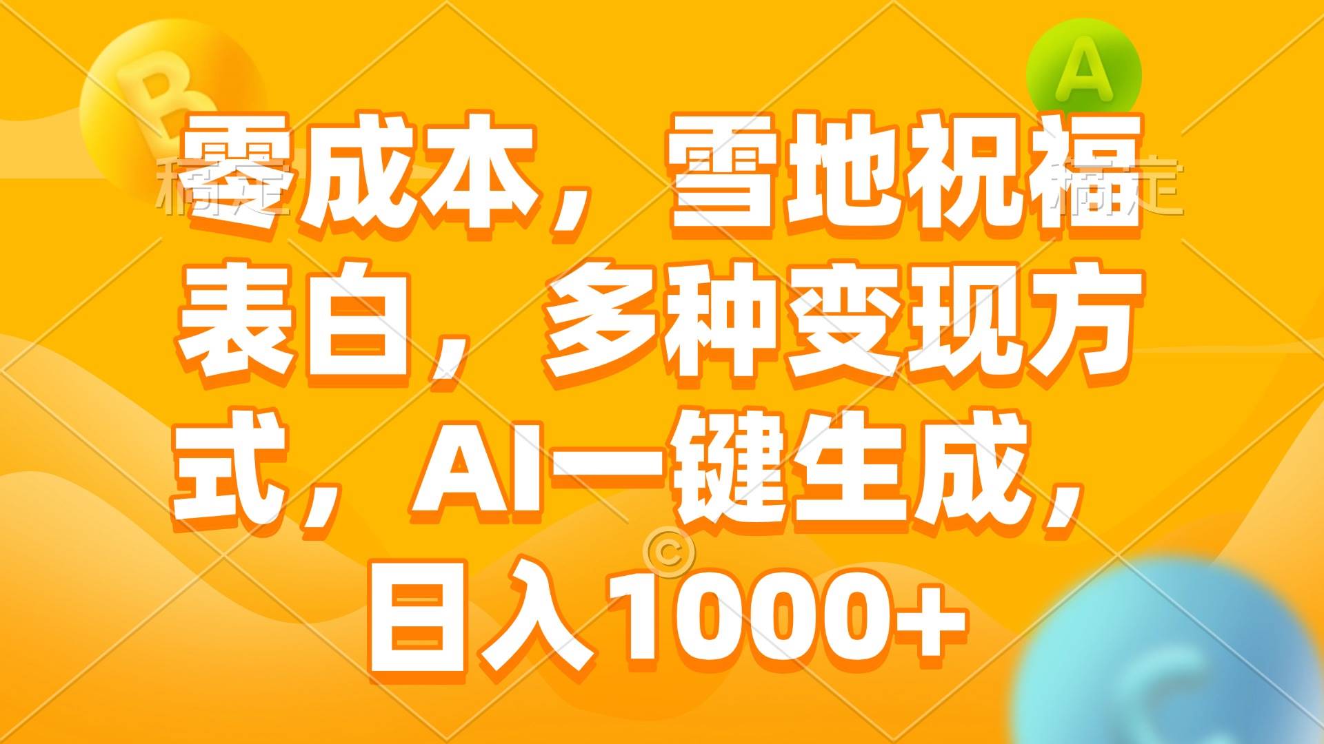 （13772期）零成本，雪地祝福表白，多种变现方式，AI一键生成，日入1000+-东升网创