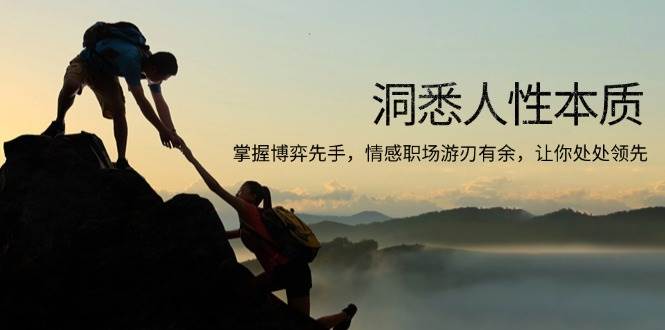 （13774期）洞悉人性本质，掌握博弈先手，情感职场游刃有余，让你处处领先-东升网创