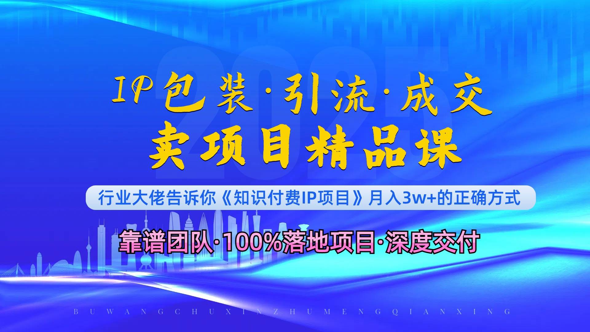 （13780期）《IP包装·暴力引流·闪电成交卖项目精品课》如何在众多导师中脱颖而出？-东升网创