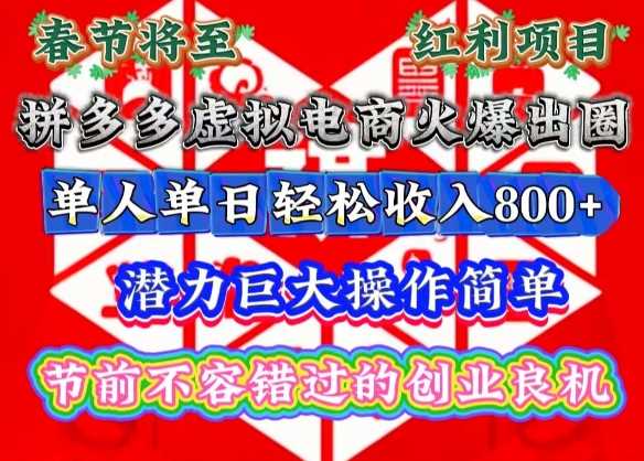 春节将至，拼多多虚拟电商火爆出圈，潜力巨大操作简单，单人单日轻松收入多张【揭秘】-东升网创