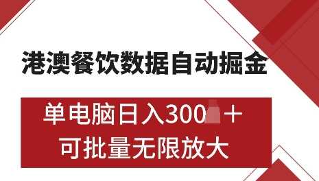 港澳数据全自动掘金，单电脑日入5张，可矩阵批量无限操作【揭秘】-东升网创