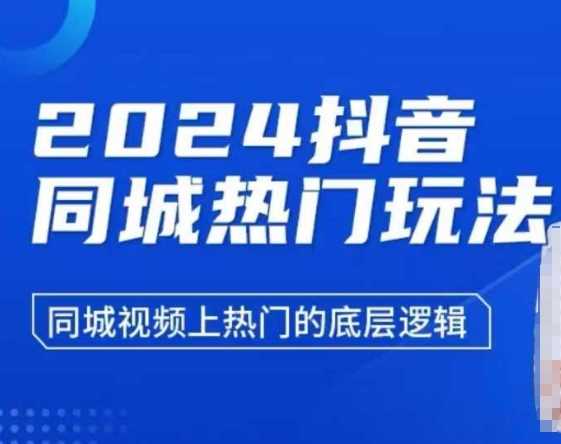 2024抖音同城热门玩法，​同城视频上热门的底层逻辑-东升网创
