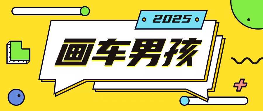 最新画车男孩玩法号称一年挣20个w，操作简单一部手机轻松操作-东升网创