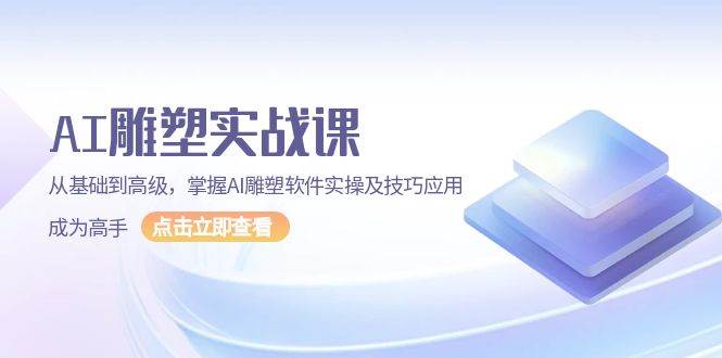 （13790期）AI 雕塑实战课，从基础到高级，掌握AI雕塑软件实操及技巧应用，成为高手-东升网创
