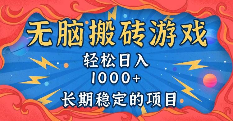 （13794期）无脑搬砖游戏，轻松日入1000+ 长期稳定的项目-东升网创
