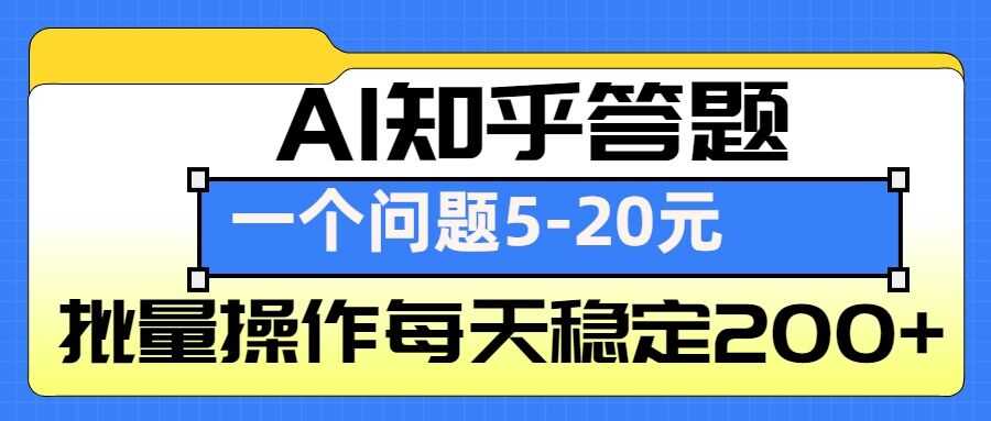 AI知乎答题掘金，一个问题收益5-20元，批量操作每天稳定200+-东升网创