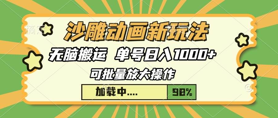 （13799期）沙雕动画新玩法，无脑搬运，操作简单，三天快速起号，单号日入1000+-东升网创