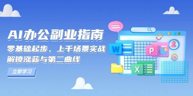 AI办公副业指南：零基础起步，上千场景实战，解锁涨薪与第二曲线-东升网创