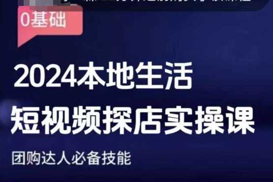 团购达人短视频课程，2024本地生活短视频探店实操课，团购达人必备技能-东升网创