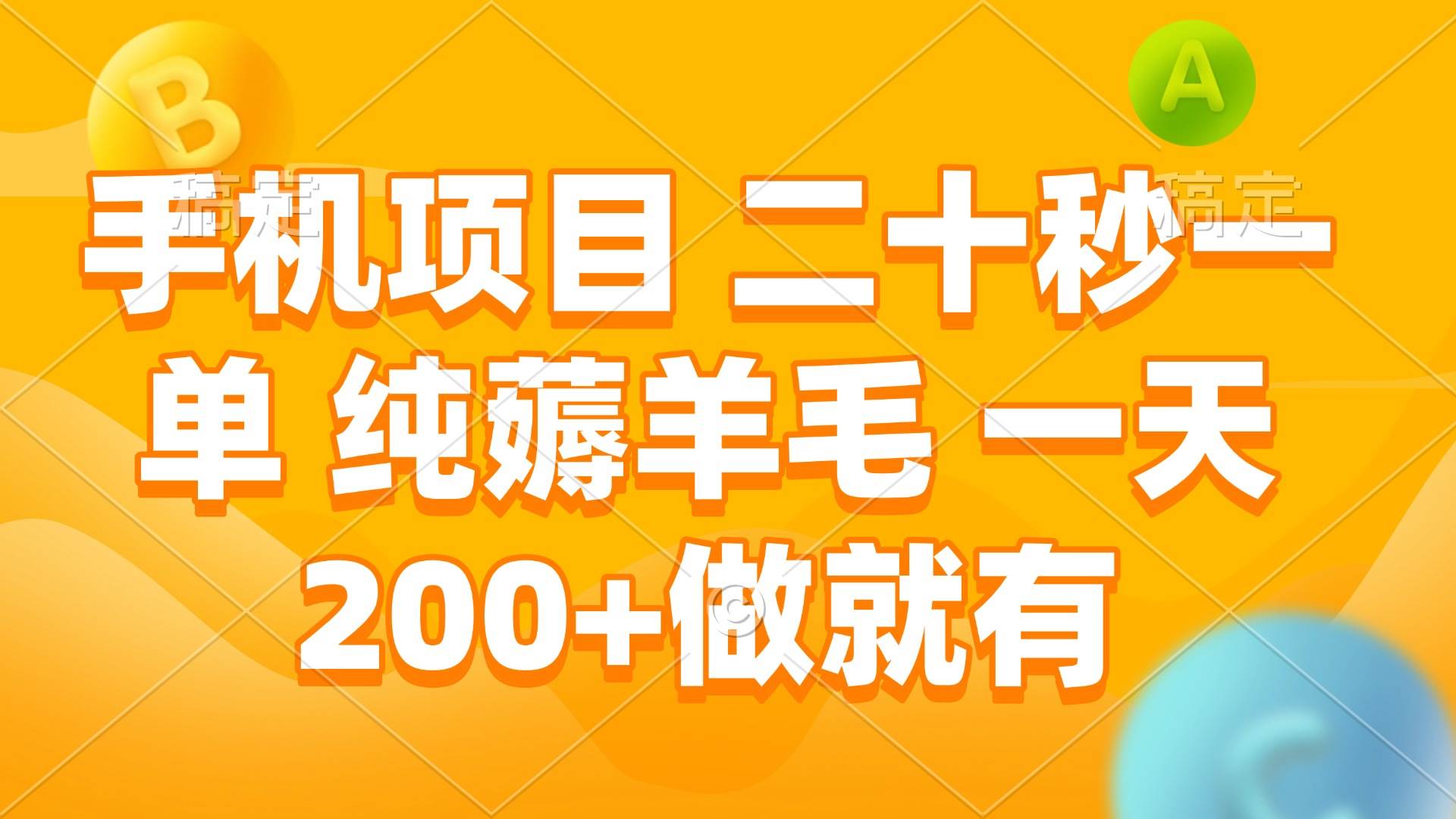 （13803期）手机项目 二十秒一单 纯薅羊毛 一天200+做就有-东升网创