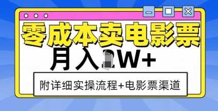 零成本卖电影票，月入过W+，实操流程+渠道-东升网创