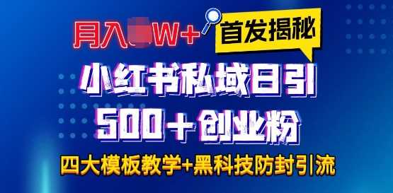 首发揭秘小红书私域日引500+创业粉四大模板，月入过W+全程干货!没有废话!保姆教程!-东升网创