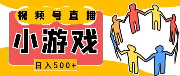 视频号新赛道，一天收入5张，小游戏直播火爆，操作简单，适合小白【揭秘】-东升网创