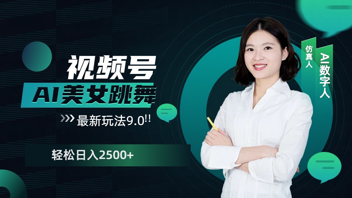 视频号AI美女跳舞日入2500+轻松赚钱最新玩法9.0-东升网创