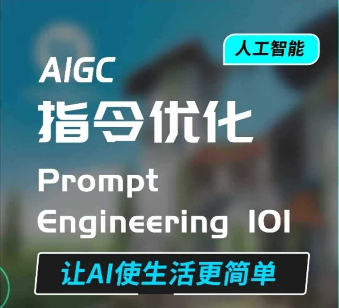 AIGC指令优化及生活应用，AI直接思维培养(如何与AI高效对话)，让AI使生活更简单-东升网创