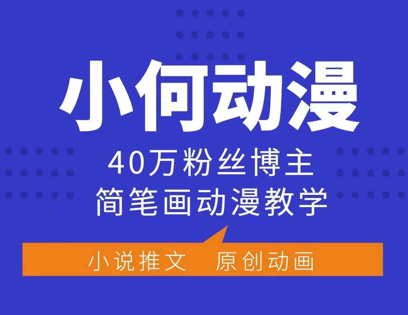 小何动漫简笔画动漫教学，40万粉丝博主课程，可做伙伴计划、分成计划、接广告等-东升网创