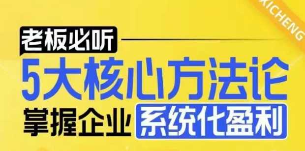 【老板必听】5大核心方法论，掌握企业系统化盈利密码-东升网创