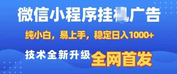 微信小程序全自动挂JI广告，纯小白易上手，稳定日入多张，技术全新升级，全网首发【揭秘】-东升网创