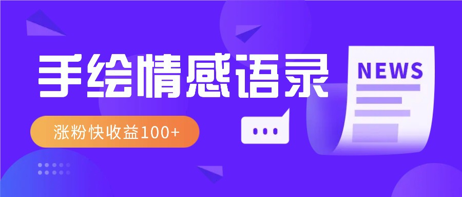 视频号手绘情感语录赛道玩法，操作简单粗暴涨粉快，收益100+-东升网创