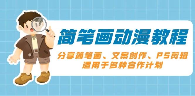 简笔画动漫教程：分享简笔画、文案创作、PS剪辑，适用于多种合作计划-东升网创