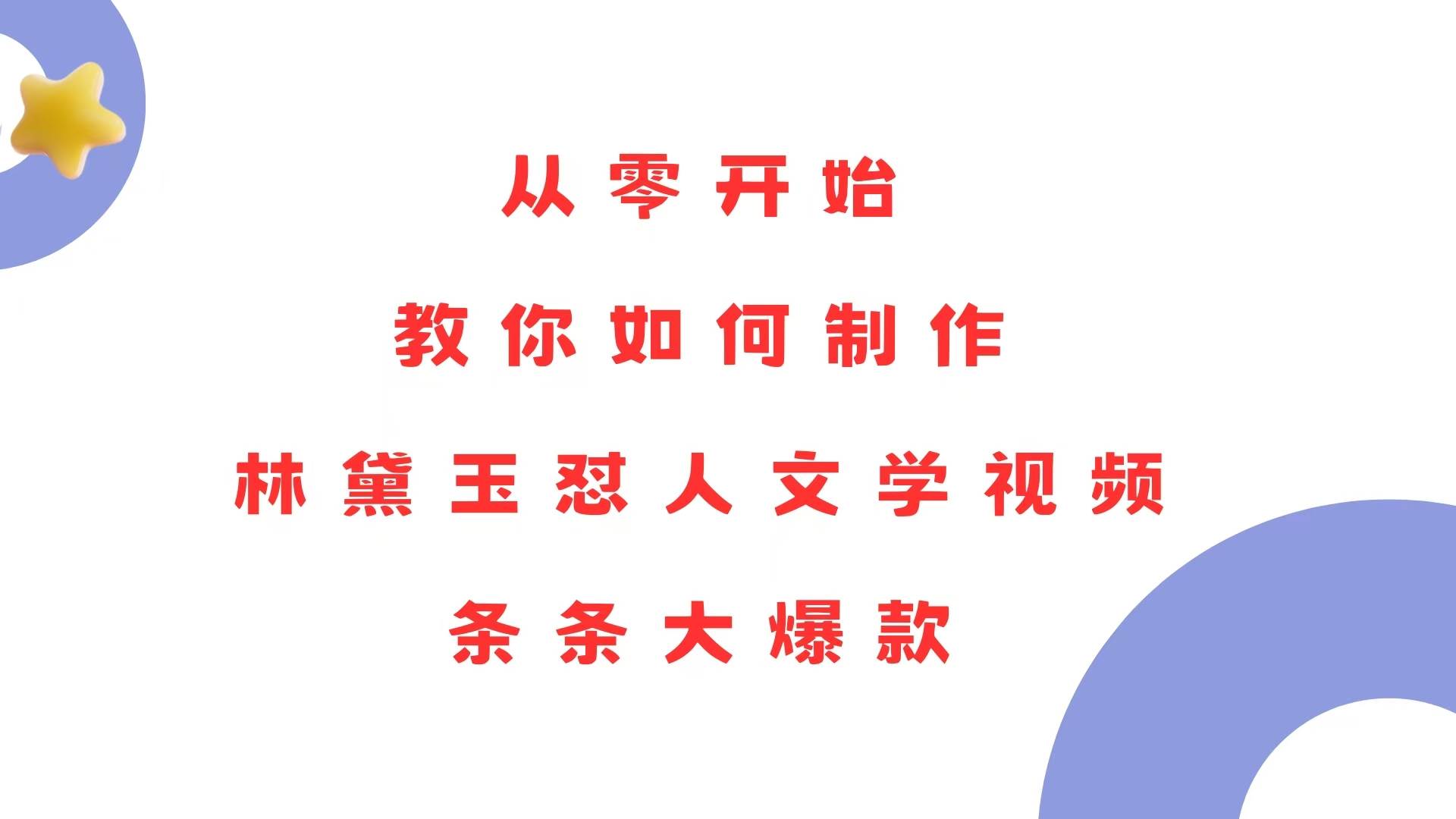 （13822期）从零开始，教你如何制作林黛玉怼人文学视频！条条大爆款！-东升网创