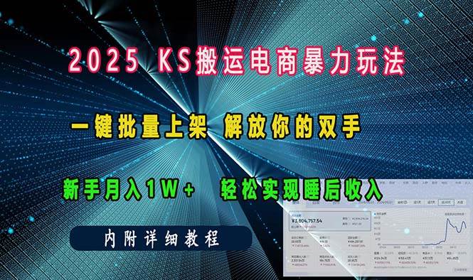（13824期）ks搬运电商暴力玩法   一键批量上架 解放你的双手    新手月入1w +轻松…-东升网创
