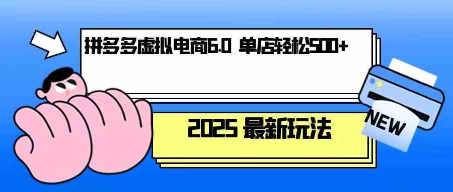拼多多虚拟电商，单人操作10家店，单店日盈利500+-东升网创
