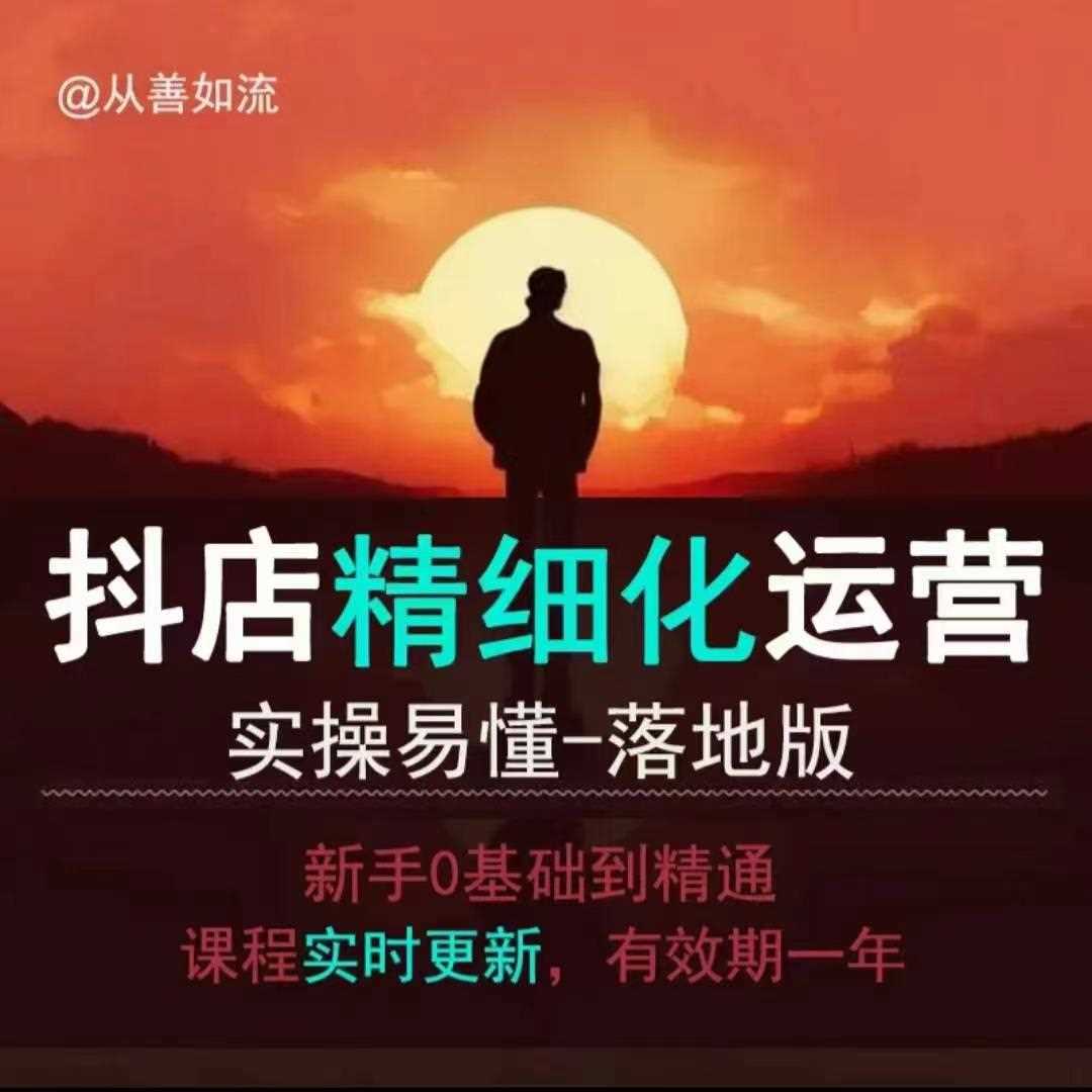 抖音小店运营零基础入门到精通全套精细化教程，实操易懂，落地版-东升网创
