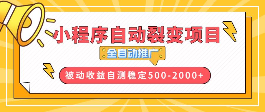 （13835期）【小程序自动裂变项目】全自动推广，收益在500-2000+-东升网创