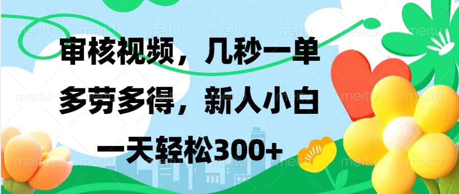 审核视频，几秒一单，多劳多得，新人小白一天轻松300+-东升网创